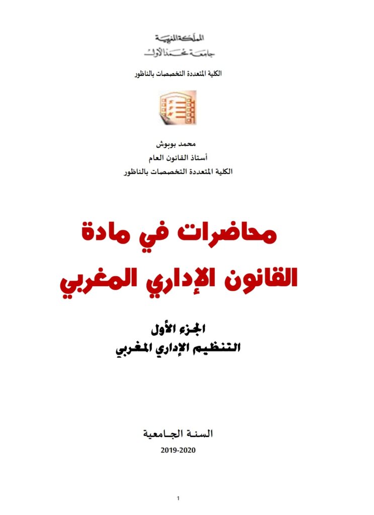 محاضرات في القانون الإداري المغربي pdf