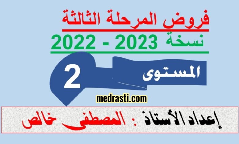 فروض المستوى الثاني المرحلة الثالثة الدورة الثانية 2023 pdf