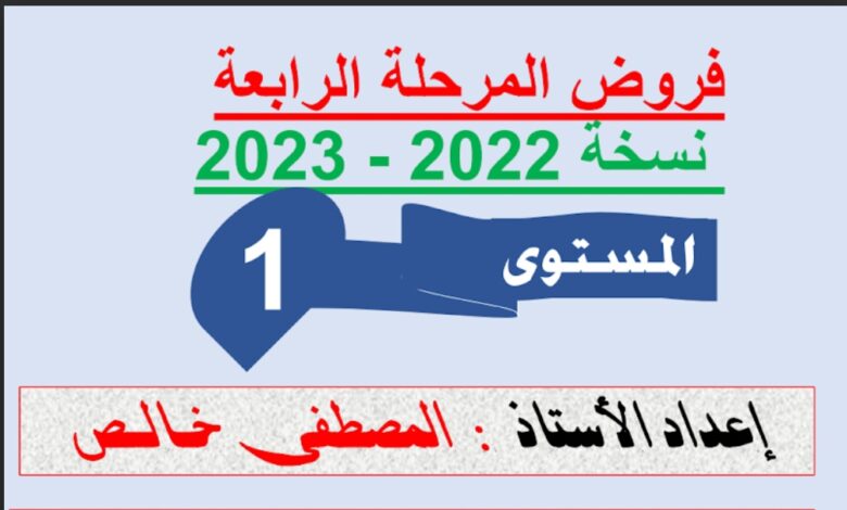 فروض المستوى الأول المرحلة الرابعة 2023 pdf