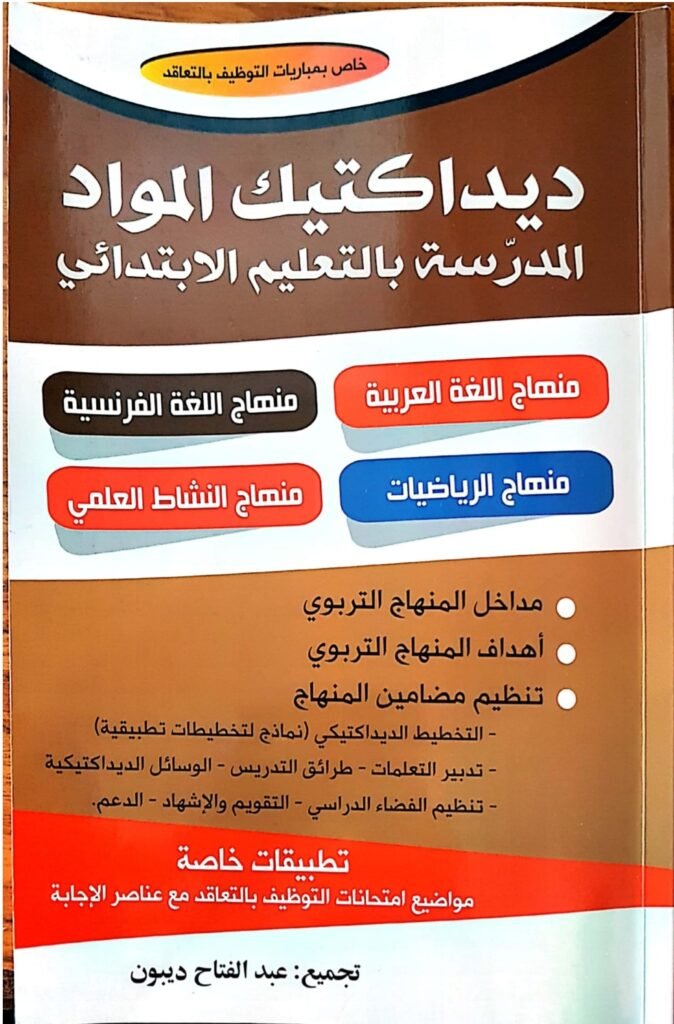 ديداكتيك مواد التعليم الابتدائى عبد الفتاح ديبون pdf