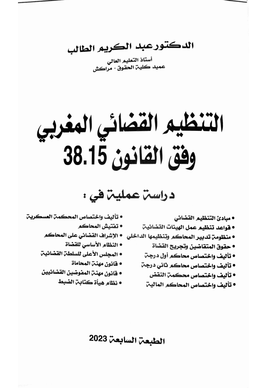 التنظيم القضائي المغربي عبد الكريم الطالب 2023 pdf 