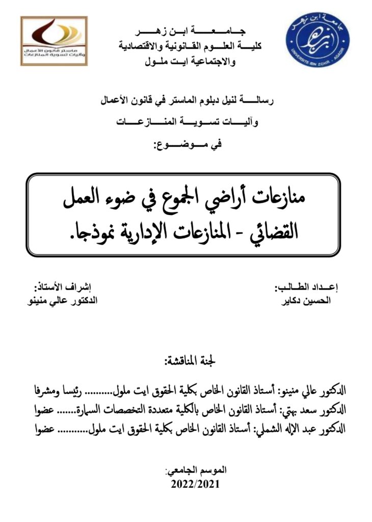 منازعات أراضي الجموع في ضوء العمل القضائي pdf 