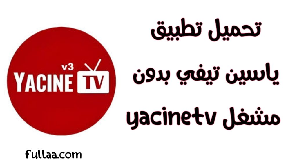 تحميل تطبيق ياسين تيفي بدون مشغل yacinetv